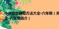 小學數學解題方法大全·六年級(關于小學數學解題方法大全·六年級簡介)