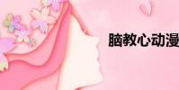 腦教心動漫
