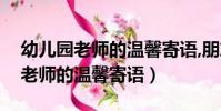 幼兒園老師的溫馨寄語,朋友圈的話(幼兒園老師的溫馨寄語)