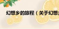 幻想鄉的旅程(關于幻想鄉的旅程介紹)