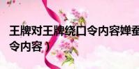 王牌對王牌繞口令內容嬋蠶(王牌對王牌繞口令內容)