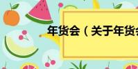 年貨會(關于年貨會介紹)