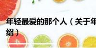 年輕最愛的那個人(關于年輕最愛的那個人介紹)