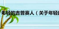 年輕的吉普賽人(關于年輕的吉普賽人介紹)