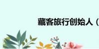 藏客旅行創始人(藏客)