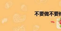 不要做不要修