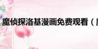 魔偵探洛基漫畫免費觀看(魔偵探洛基漫畫)
