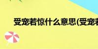 受寵若驚什么意思(受寵若驚的近義詞)