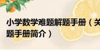 小學數學難題解題手冊(關于小學數學難題解題手冊簡介)