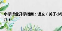小學畢業升學指南:語文(關于小學畢業升學指南:語文簡介)