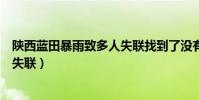 陜西藍田暴雨致多人失聯找到了沒有(陜西藍田暴雨致多人失聯)