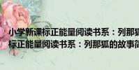小學新課標正能量閱讀書系:列那狐的故事(關于小學新課標正能量閱讀書系:列那狐的故事簡介)