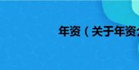 年資(關于年資介紹)