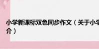 小學新課標雙色同步作文(關于小學新課標雙色同步作文簡介)