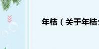 年桔(關于年桔介紹)