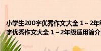 小學生200字優秀作文大全 1~2年級適用(關于小學生200字優秀作文大全 1~2年級適用簡介)