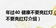 年過40 健康不要亮紅燈(關于年過40 健康不要亮紅燈介紹)