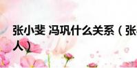 張小斐 馮鞏什么關系(張小斐是馮鞏的什么人)