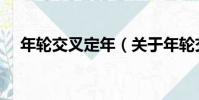 年輪交叉定年(關于年輪交叉定年介紹)