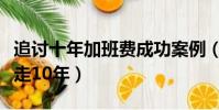 追討十年加班費成功案例(女子為討加班費奔走10年)