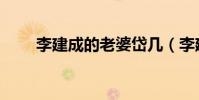 李建成的老婆岱幾(李建成的老婆)