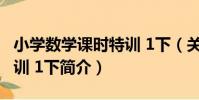 小學數學課時特訓 1下(關于小學數學課時特訓 1下簡介)