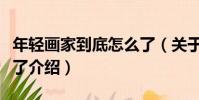 年輕畫家到底怎么了(關于年輕畫家到底怎么了介紹)