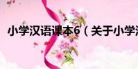 小學漢語課本6(關于小學漢語課本6簡介)