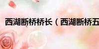 西湖斷橋橋長(西湖斷橋五一假期變 人橋)