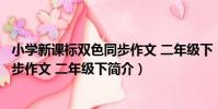 小學新課標雙色同步作文 二年級下(關于小學新課標雙色同步作文 二年級下簡介)