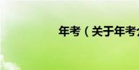 年考(關于年考介紹)