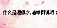 什么是通假字,請舉例說明(什么是通假字)