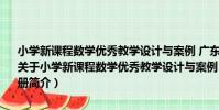 小學新課程數學優秀教學設計與案例 廣東省義教新課程實驗研修手冊(關于小學新課程數學優秀教學設計與案例 廣東省義教新課程實驗研修手冊簡介)