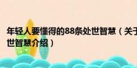 年輕人要懂得的88條處世智慧(關于年輕人要懂得的88條處世智慧介紹)