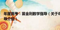 年度高考:苗金利數學指導(關于年度高考:苗金利數學指導介紹)