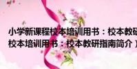 小學新課程校本培訓用書:校本教研指南(關于小學新課程校本培訓用書:校本教研指南簡介)