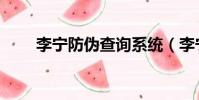 李寧防偽查詢系統(李寧防偽查詢)