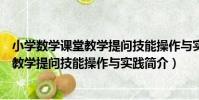 小學數學課堂教學提問技能操作與實踐(關于小學數學課堂教學提問技能操作與實踐簡介)