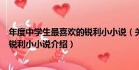 年度中學生最喜歡的銳利小小說(關于年度中學生最喜歡的銳利小小說介紹)
