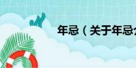 年忌(關于年忌介紹)