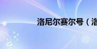 洛尼爾賽爾號(洛尼爾)