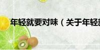 年輕就要對味(關于年輕就要對味介紹)