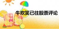 牛歡笑已往股票評論(牛歡笑)