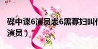 碟中諜6演員表6黑寡婦叫什么名字(碟中諜6演員)
