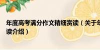 年度高考滿分作文精細賞讀(關于年度高考滿分作文精細賞讀介紹)