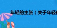 年輕的主張(關于年輕的主張介紹)