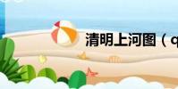 清明上河圖(qm)