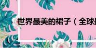 世界最美的裙子(全球最美的裙子)