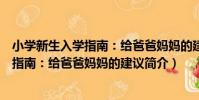 小學新生入學指南:給爸爸媽媽的建議(關于小學新生入學指南:給爸爸媽媽的建議簡介)