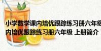 小學數學課內培優跟蹤練習冊六年級 上冊(關于小學數學課內培優跟蹤練習冊六年級 上冊簡介)